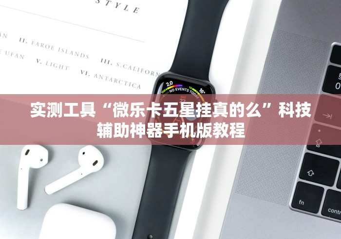 实测工具“微乐卡五星挂真的么”科技辅助神器手机版教程