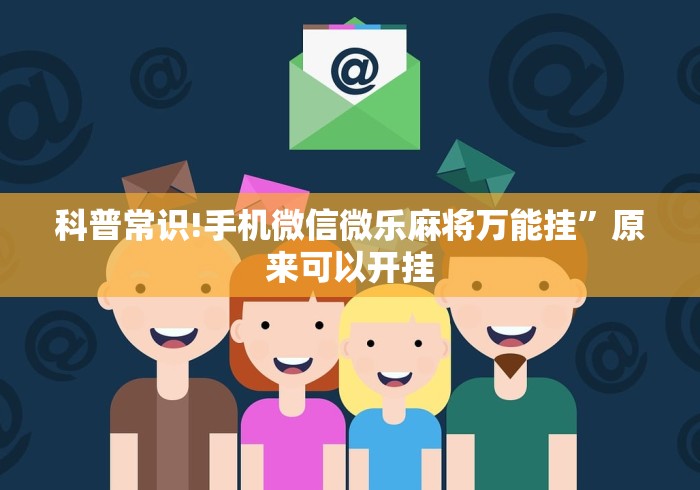 科普常识!手机微信微乐麻将万能挂”原来可以开挂