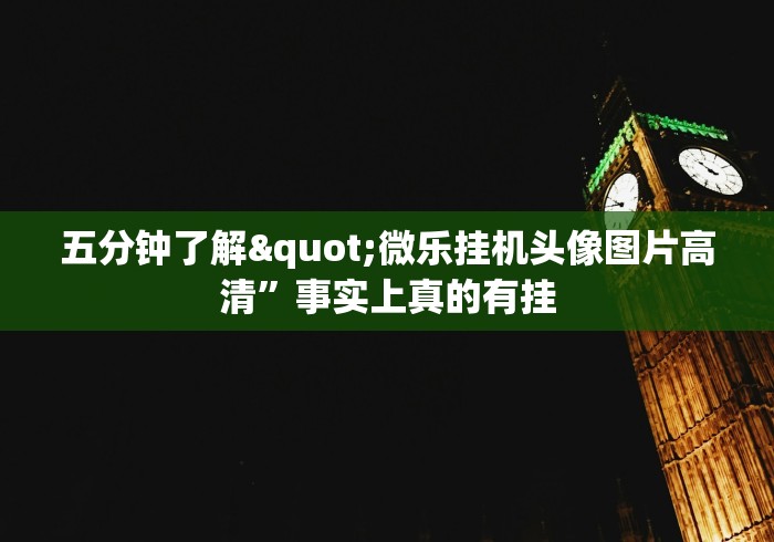 五分钟了解"微乐挂机头像图片高清”事实上真的有挂