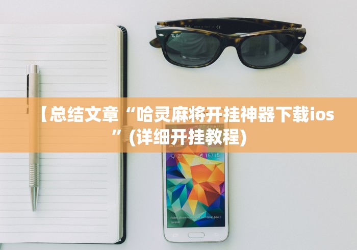 【总结文章“哈灵麻将开挂神器下载ios”(详细开挂教程)