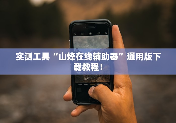 实测工具“山烽在线辅助器”通用版下载教程！