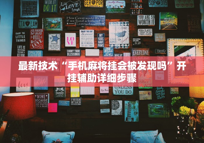 最新技术“手机麻将挂会被发现吗	”开挂辅助详细步骤