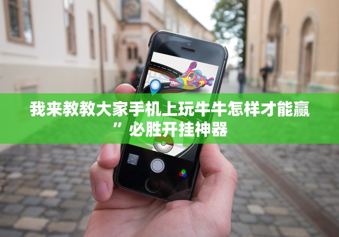 我来教教大家手机上玩牛牛怎样才能赢”必胜开挂神器