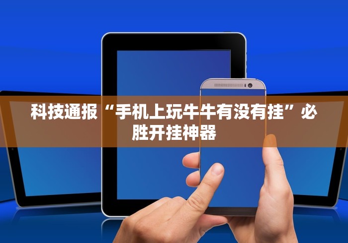 科技通报“手机上玩牛牛有没有挂”必胜开挂神器