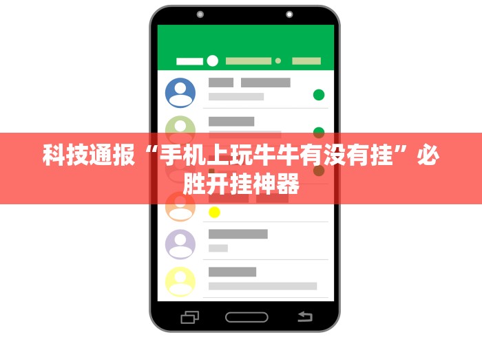 科技通报“手机上玩牛牛有没有挂	”必胜开挂神器