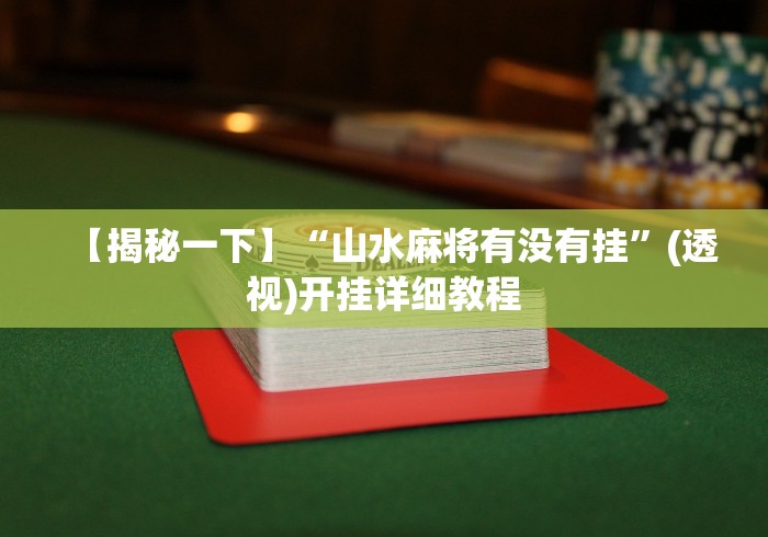 【揭秘一下】“山水麻将有没有挂”(透视)开挂详细教程