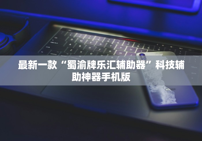 最新一款“蜀渝牌乐汇辅助器”科技辅助神器手机版