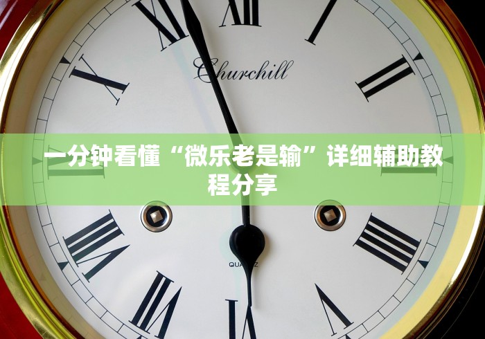 一分钟看懂“微乐老是输”详细辅助教程分享