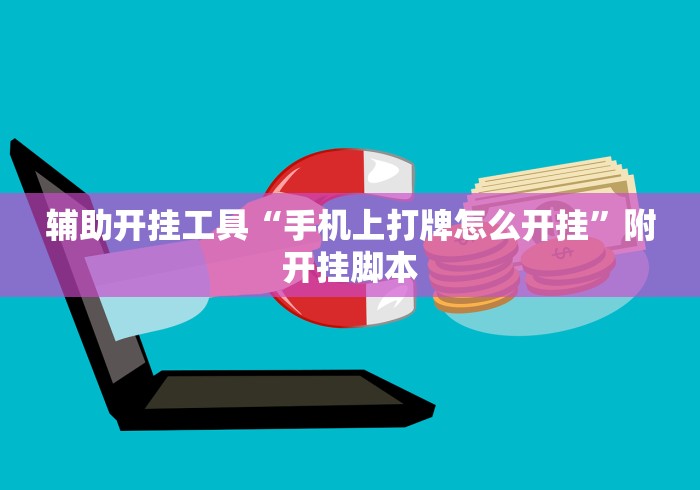 辅助开挂工具“手机上打牌怎么开挂”附开挂脚本