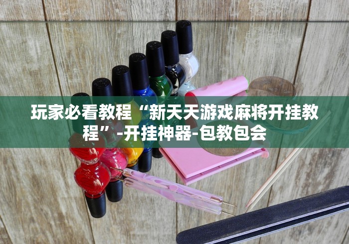 玩家必看教程“新天天游戏麻将开挂教程”-开挂神器-包教包会