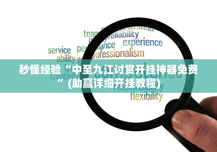 秒懂经验“中至九江讨赏开挂神器免费”(助赢详细开挂教程)