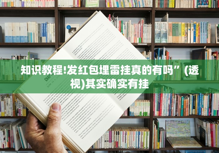 知识教程!发红包埋雷挂真的有吗	”(透视)其实确实有挂