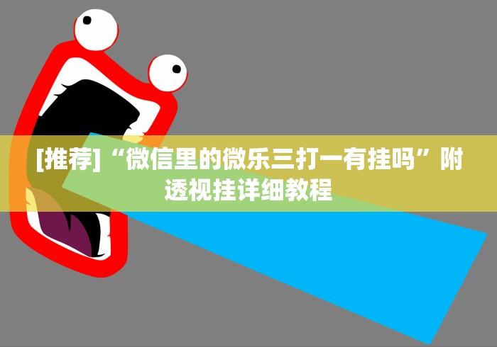 [推荐]“微信里的微乐三打一有挂吗	”附透视挂详细教程