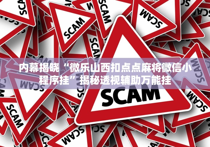 内幕揭晓“微乐山西扣点点麻将微信小程序挂”揭秘透视辅助万能挂