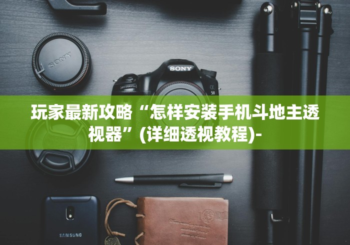 玩家最新攻略“怎样安装手机斗地主透视器”(详细透视教程)-