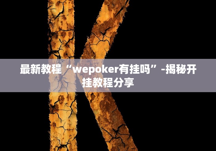 最新教程“wepoker有挂吗”-揭秘开挂教程分享
