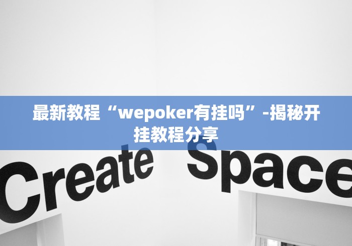 最新教程“wepoker有挂吗”-揭秘开挂教程分享