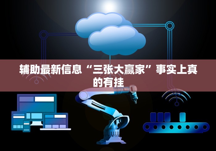 辅助最新信息“三张大赢家”事实上真的有挂