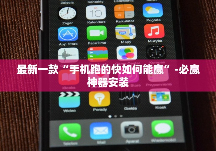 最新一款“手机跑的快如何能赢”-必赢神器安装