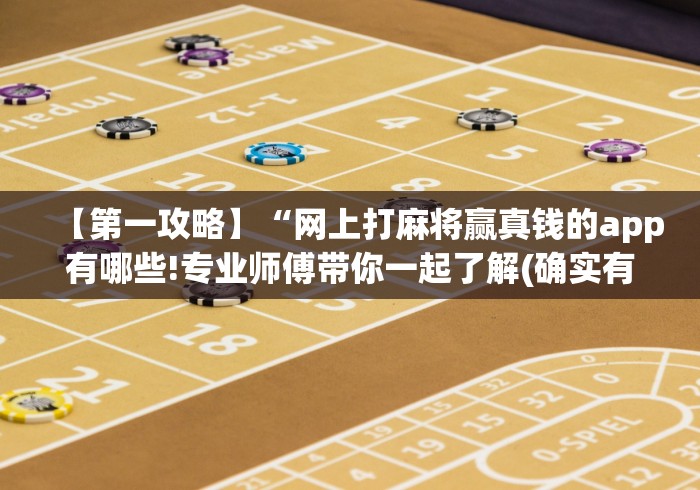 【第一攻略】“网上打麻将赢真钱的app有哪些!专业师傅带你一起了解(确实有挂)