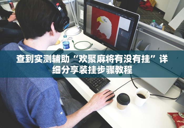 查到实测辅助“欢聚麻将有没有挂”详细分享装挂步骤教程