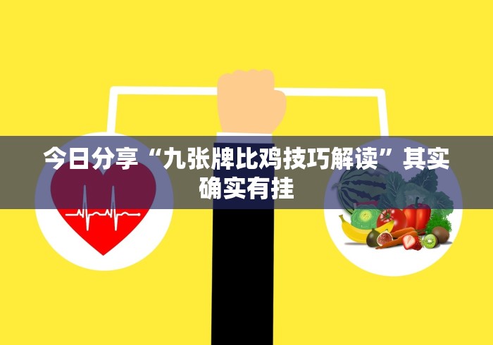 今日分享“九张牌比鸡技巧解读”其实确实有挂