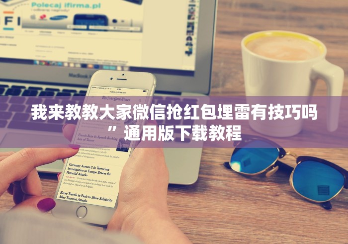 我来教教大家微信抢红包埋雷有技巧吗	”通用版下载教程
