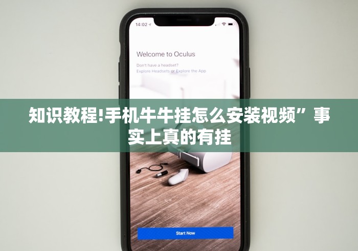 知识教程!手机牛牛挂怎么安装视频”事实上真的有挂