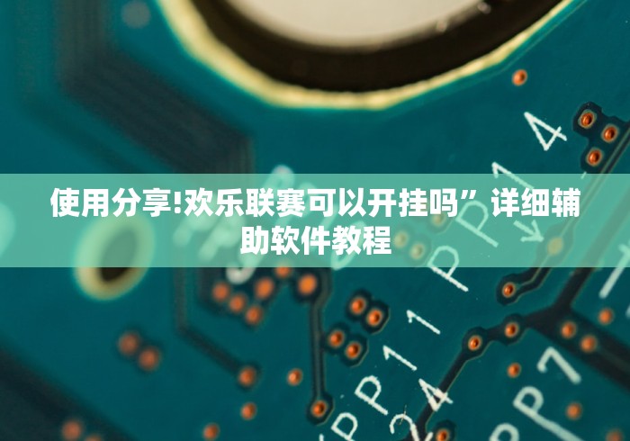 使用分享!欢乐联赛可以开挂吗”详细辅助软件教程