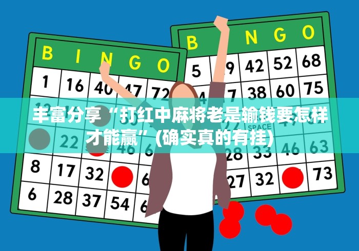 丰富分享“打红中麻将老是输钱要怎样才能赢	”(确实真的有挂)