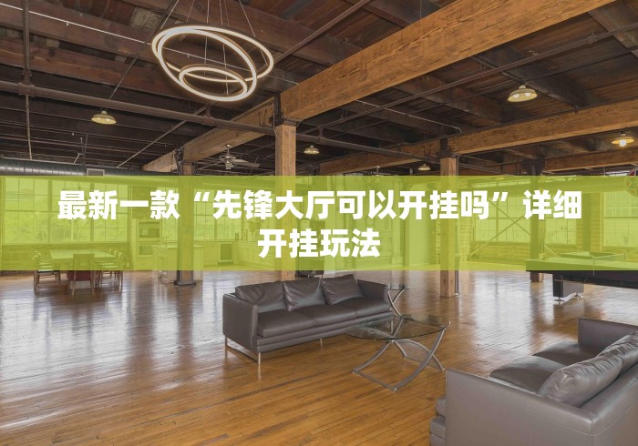 最新一款“先锋大厅可以开挂吗	”详细开挂玩法