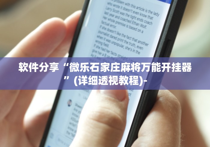 软件分享“微乐石家庄麻将万能开挂器”(详细透视教程)-