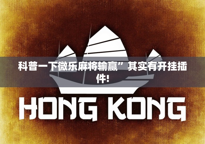 科普一下微乐麻将输赢”其实有开挂插件!
