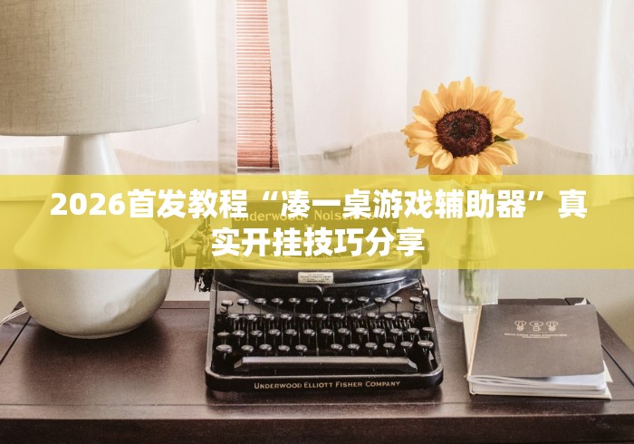 2026首发教程“凑一桌游戏辅助器	”真实开挂技巧分享