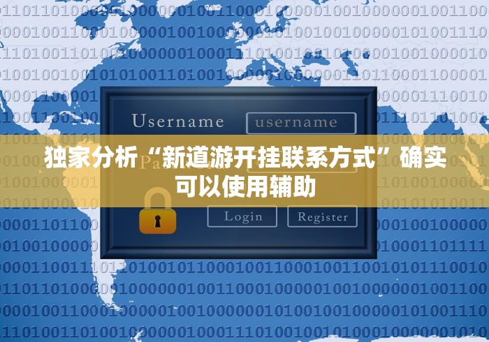 独家分析“新道游开挂联系方式	”确实可以使用辅助