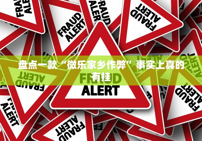 盘点一款“微乐家乡作弊	”事实上真的有挂