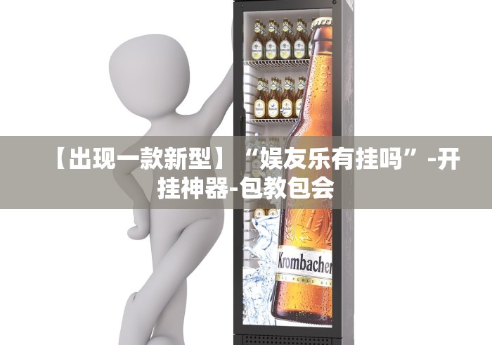 【出现一款新型】“娱友乐有挂吗”-开挂神器-包教包会