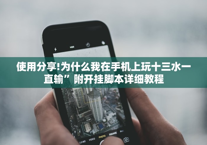 使用分享!为什么我在手机上玩十三水一直输”附开挂脚本详细教程