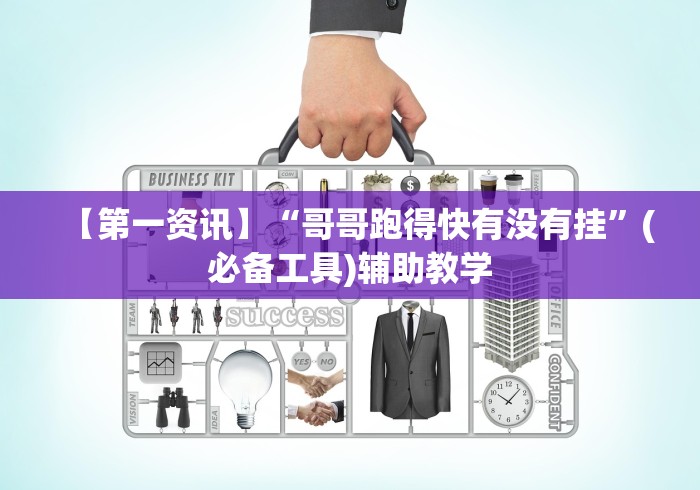 【第一资讯】“哥哥跑得快有没有挂	”(必备工具)辅助教学