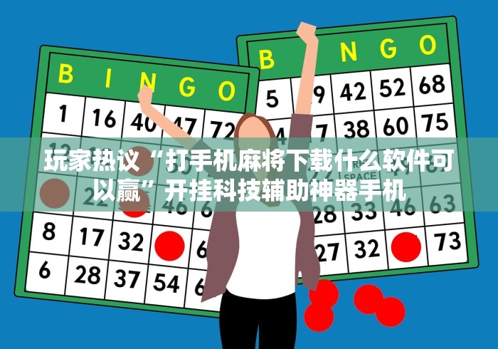 玩家热议“打手机麻将下载什么软件可以赢”开挂科技辅助神器手机