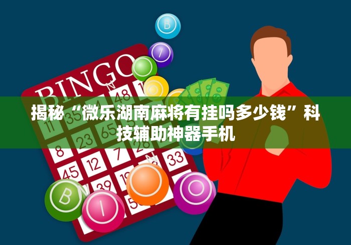 揭秘“微乐湖南麻将有挂吗多少钱”科技辅助神器手机