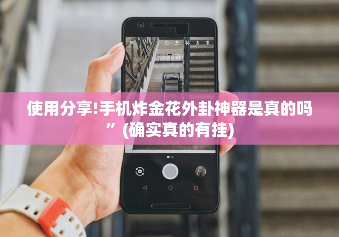 使用分享!手机炸金花外卦神器是真的吗”(确实真的有挂)