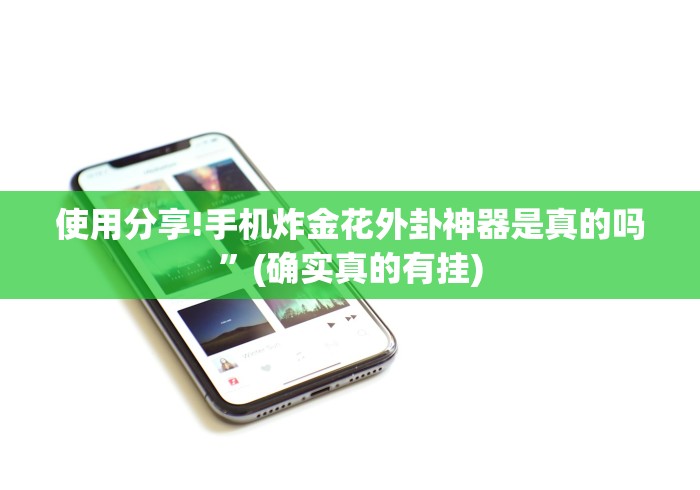 使用分享!手机炸金花外卦神器是真的吗	”(确实真的有挂)