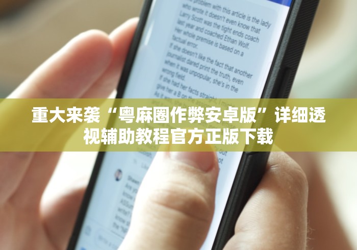 重大来袭“粤麻圈作弊安卓版	”详细透视辅助教程官方正版下载