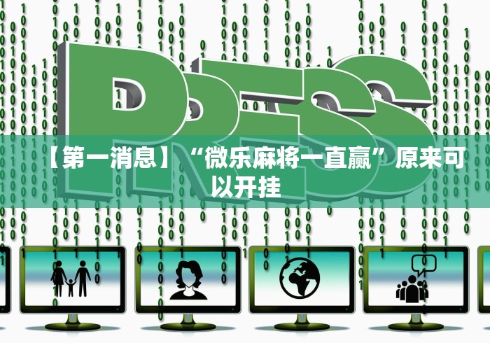 【第一消息】“微乐麻将一直赢”原来可以开挂