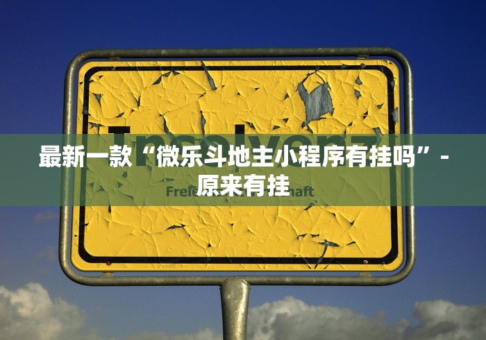 最新一款“微乐斗地主小程序有挂吗”-原来有挂