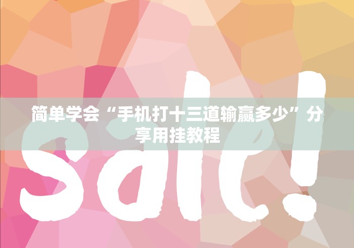 简单学会“手机打十三道输赢多少”分享用挂教程