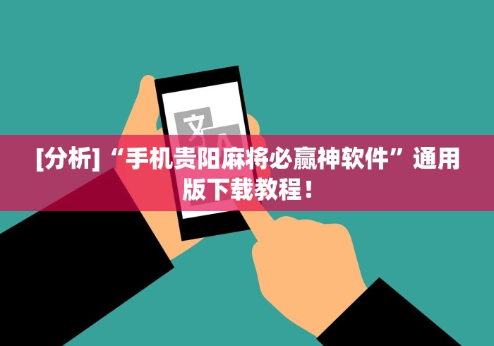 [分析]“手机贵阳麻将必赢神软件	”通用版下载教程！